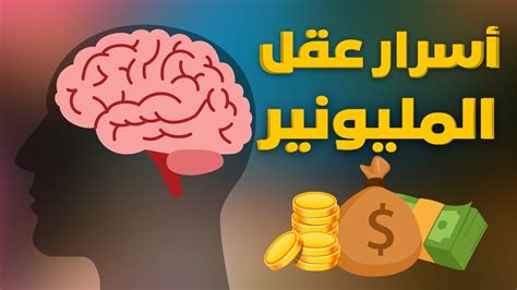 ‎أسرار عقل المليونير اتقان لعبة تحقيق الثراء‎ ‎Secrets Of The .